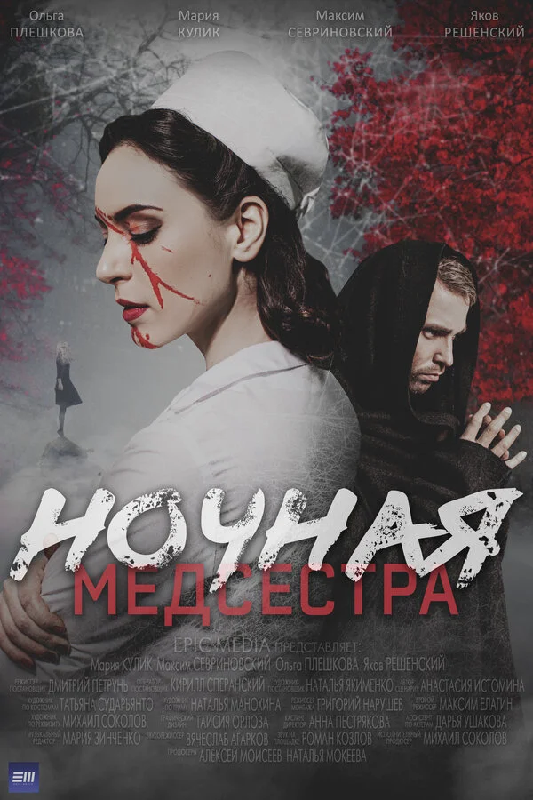Ночная медсестра постер